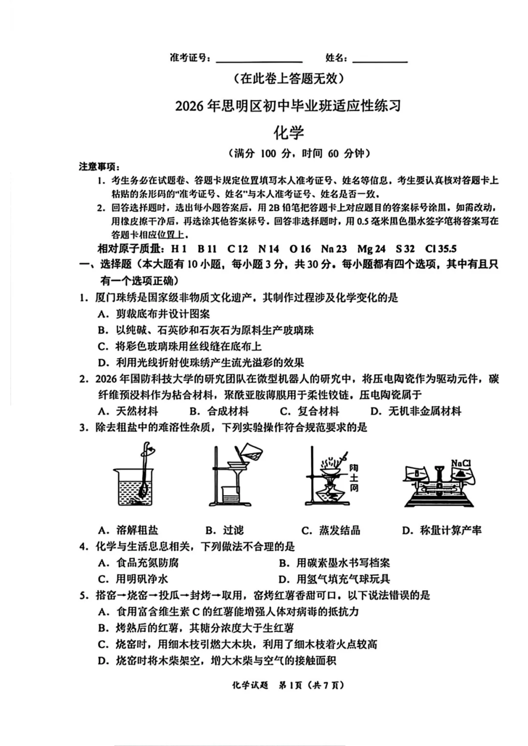 2026厦门市【思明区】初三二模最新试卷&答案解析领取中!含语数英物化……-第18张图片-四季读书网
