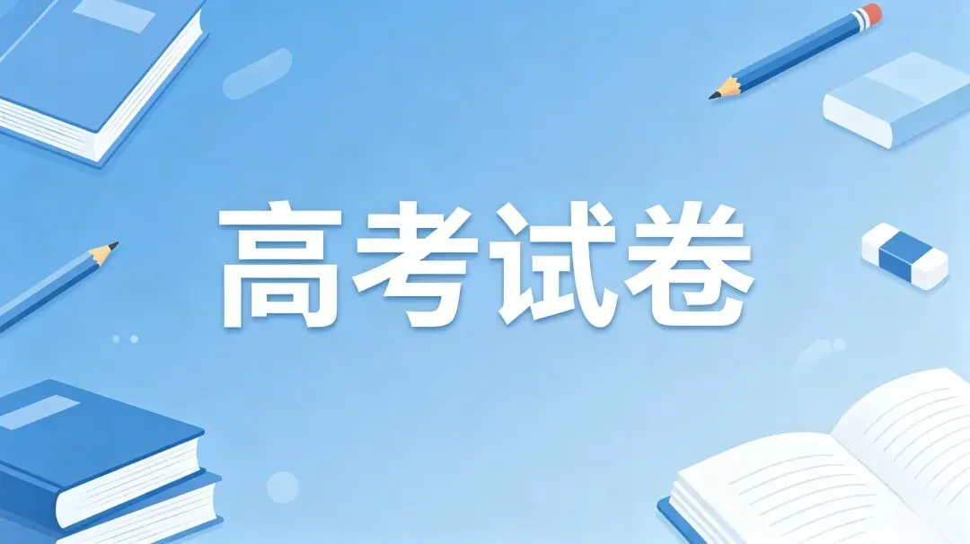 2026年高考Ⅰ卷||语文真题回忆版(适用省份:苏 、 冀、 鲁 、 浙 、 粤、豫 、 鄂 、 湘 、 皖、 闽、赣)-第2张图片-四季读书网