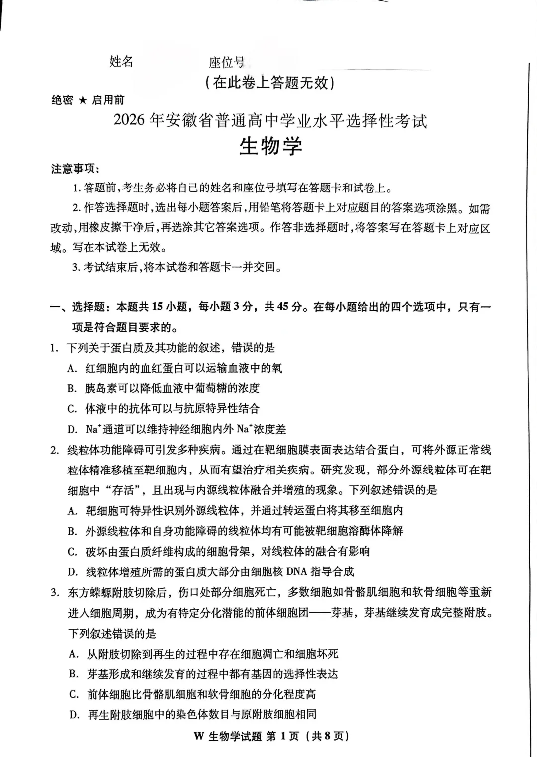 2026年安徽省高考试卷(生物学)-第1张图片-四季读书网