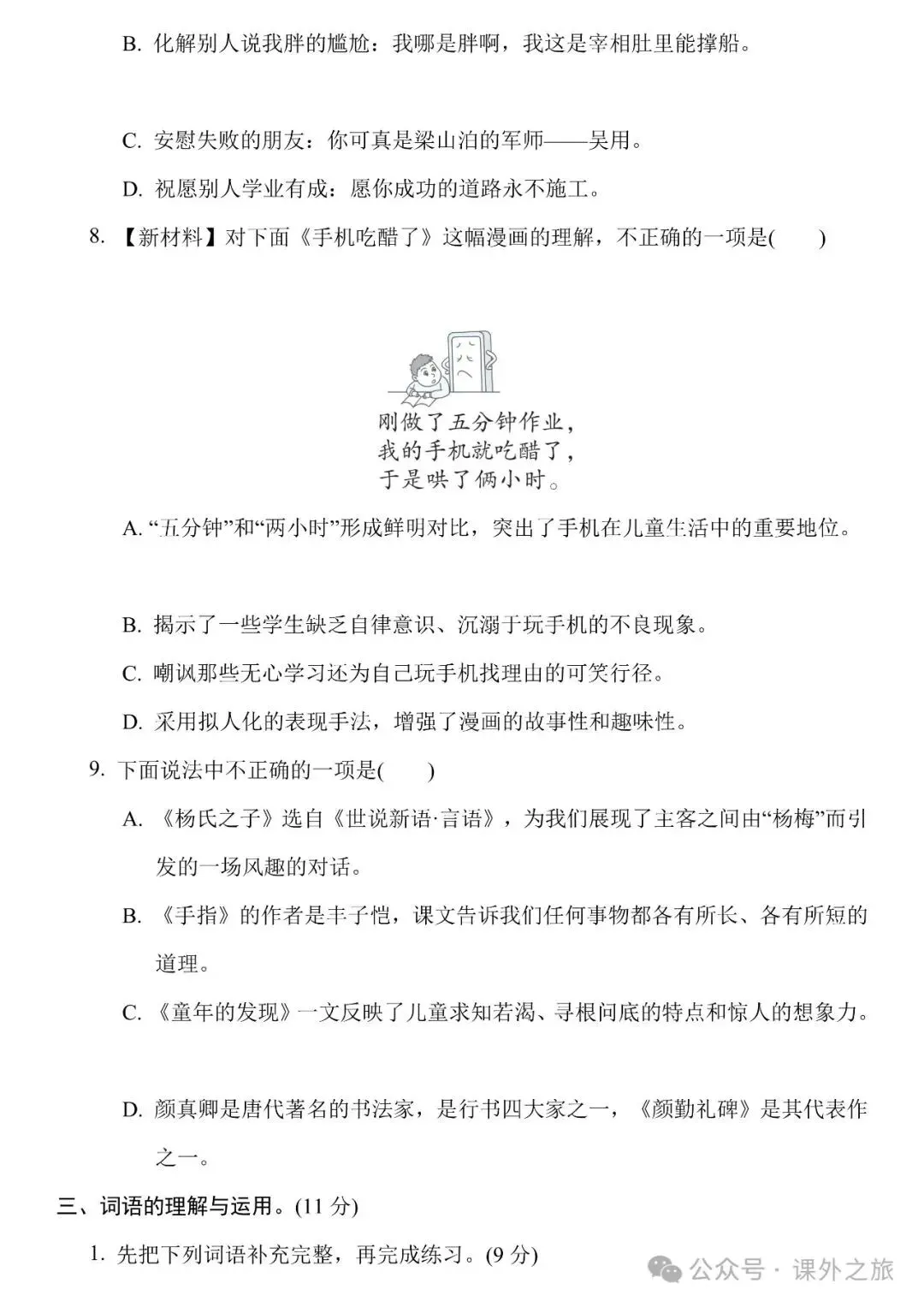 统编版语文五年级下册第八单元试卷多套(含答案)+知识点,可下载-第5张图片-四季读书网 统编版语文五年级下册第八单元试卷多套(含答案)+知识点,可下载-第5张图片-四季读书网