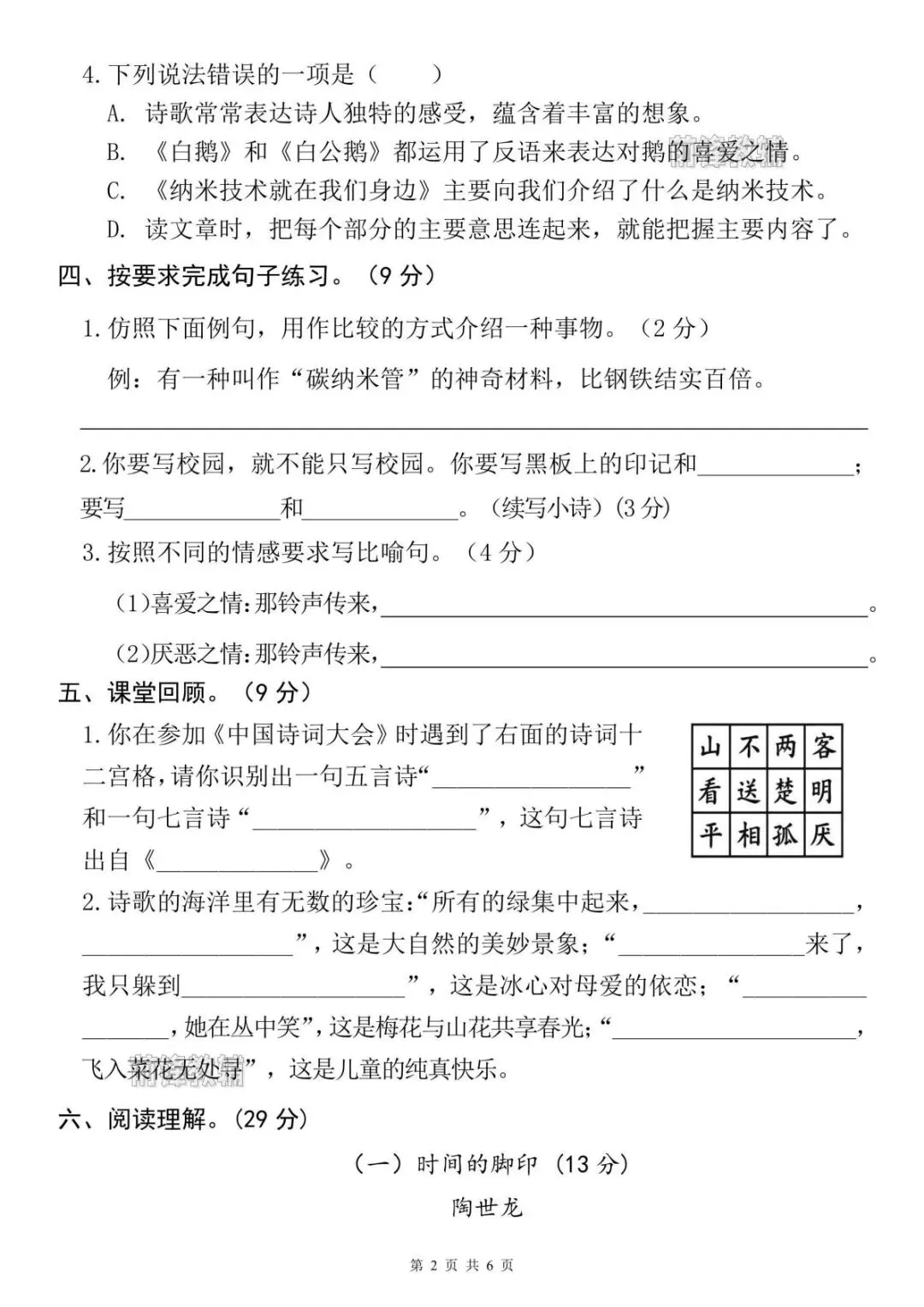 26年春新版四年级语文下册期末真题测试卷(人教版,附答案)共7页,完整电子版,可打印-第4张图片-四季读书网