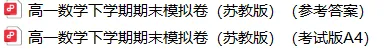 高一下学期《数学》期末试卷-含答案(苏教版)-第6张图片-四季读书网 高一下学期《数学》期末试卷-含答案(苏教版)-第6张图片-四季读书网