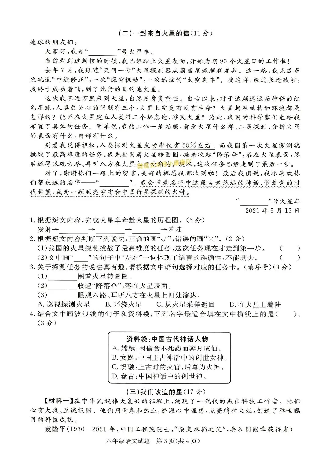 期末试卷|26春六年级下册语文第二学期期末质量监测卷三套有答 案-第3张图片-四季读书网 期末试卷|26春六年级下册语文第二学期期末质量监测卷三套有答 案-第3张图片-四季读书网