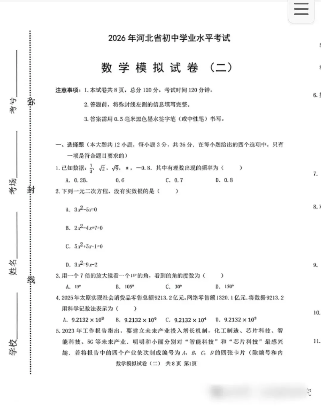 (初三模考)2026年河北省中考数学模拟预测试卷二-第1张图片-四季读书网