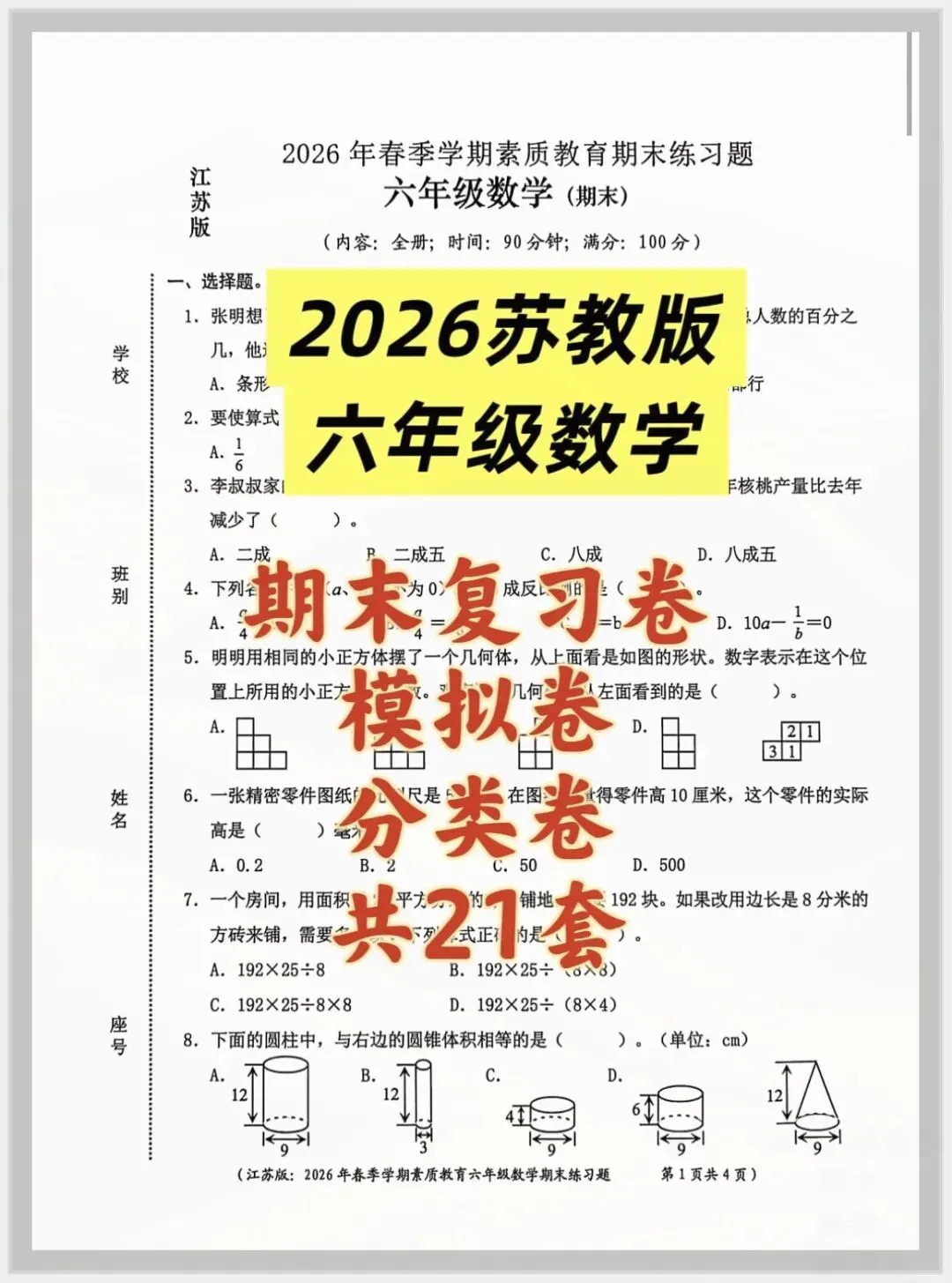 2026春六年级下册数学《小升初考试卷》(质量卷、模拟卷、拔尖卷)附答案 共21套;电子版可打印-第1张图片-四季读书网 2026春六年级下册数学《小升初考试卷》(质量卷、模拟卷、拔尖卷)附答案 共21套;电子版可打印-第1张图片-四季读书网