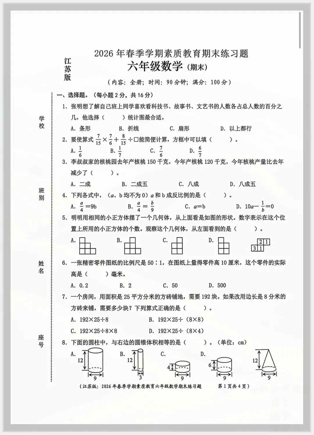 2026春六年级下册数学《小升初考试卷》(质量卷、模拟卷、拔尖卷)附答案 共21套;电子版可打印-第2张图片-四季读书网 2026春六年级下册数学《小升初考试卷》(质量卷、模拟卷、拔尖卷)附答案 共21套;电子版可打印-第2张图片-四季读书网