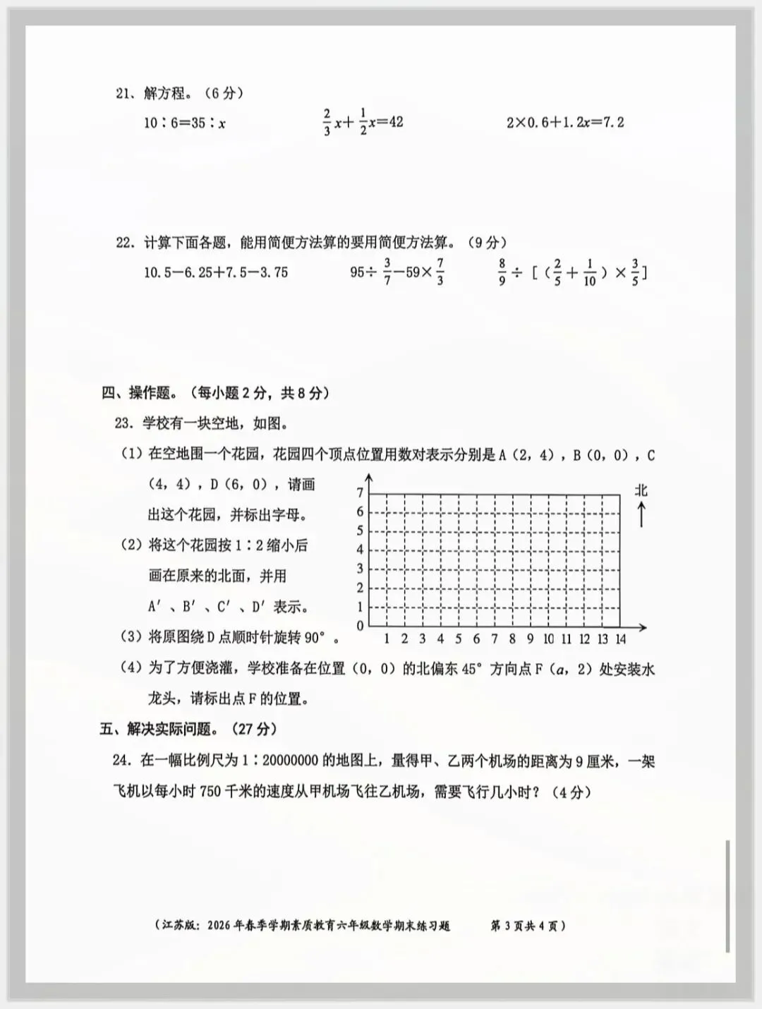 2026春六年级下册数学《小升初考试卷》(质量卷、模拟卷、拔尖卷)附答案 共21套;电子版可打印-第4张图片-四季读书网 2026春六年级下册数学《小升初考试卷》(质量卷、模拟卷、拔尖卷)附答案 共21套;电子版可打印-第4张图片-四季读书网