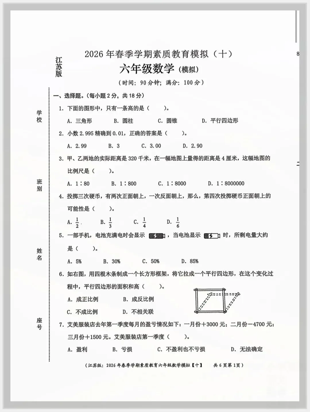 2026春六年级下册数学《小升初考试卷》(质量卷、模拟卷、拔尖卷)附答案 共21套;电子版可打印-第6张图片-四季读书网 2026春六年级下册数学《小升初考试卷》(质量卷、模拟卷、拔尖卷)附答案 共21套;电子版可打印-第6张图片-四季读书网