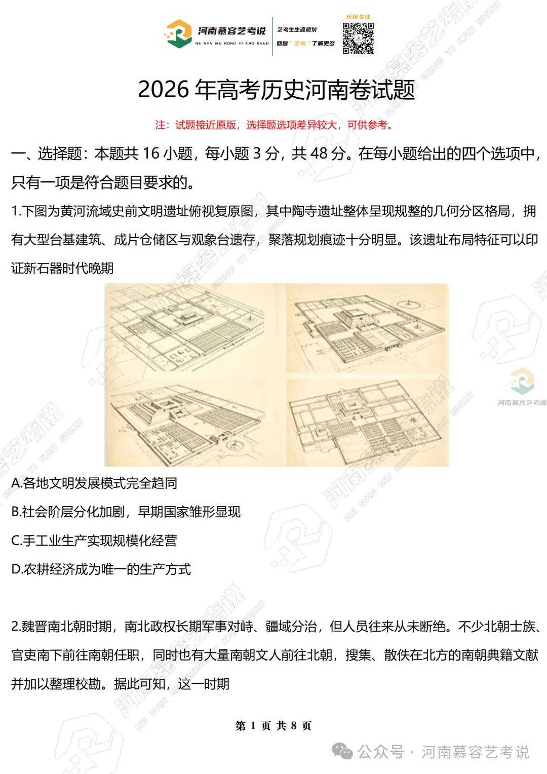 2026年高考历史(河南省)试题分析(含试卷及答案)-第2张图片-四季读书网