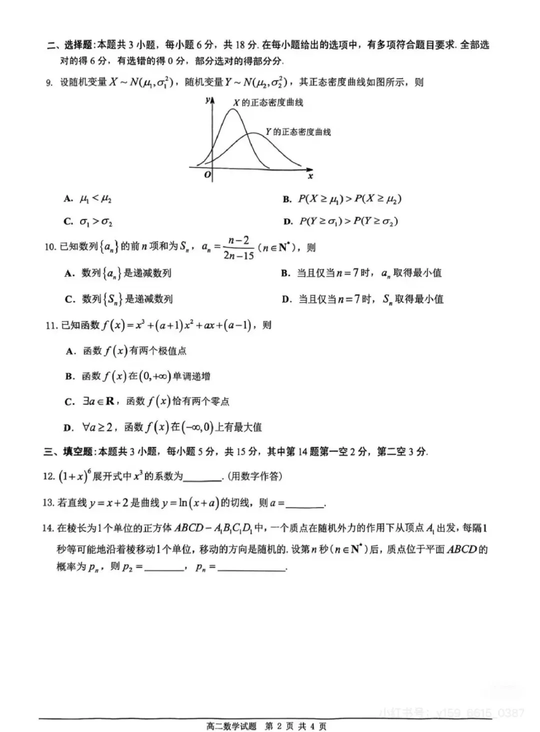 高二下学期期末数学试卷及答案-第2张图片-四季读书网