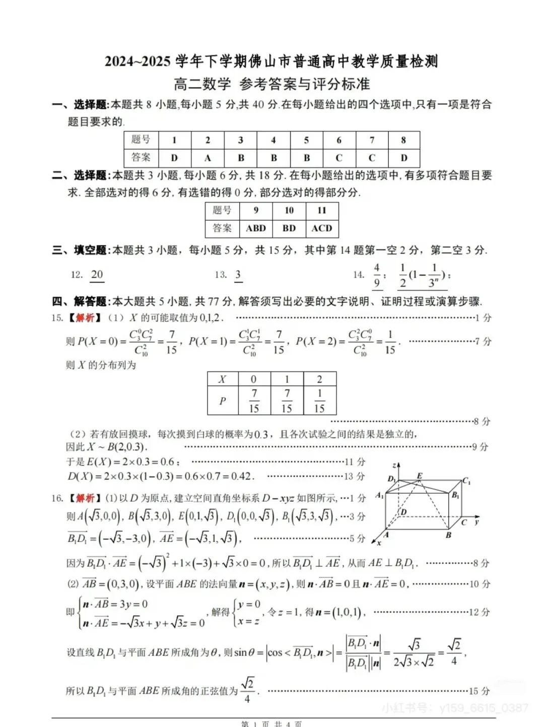 高二下学期期末数学试卷及答案-第5张图片-四季读书网