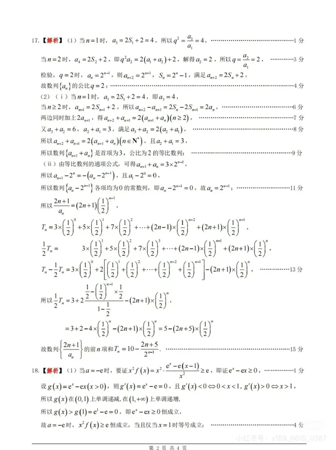高二下学期期末数学试卷及答案-第6张图片-四季读书网