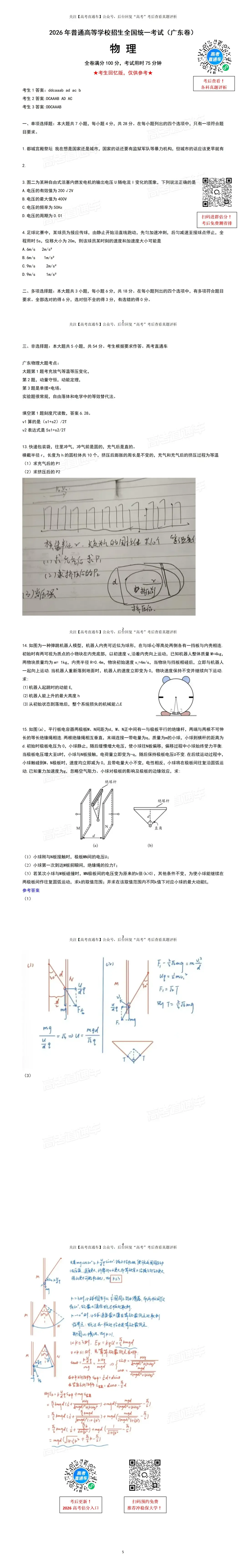 2026广东高考各科真题答案(仅供参考)-第15张图片-四季读书网 2026广东高考各科真题答案(仅供参考)-第15张图片-四季读书网
