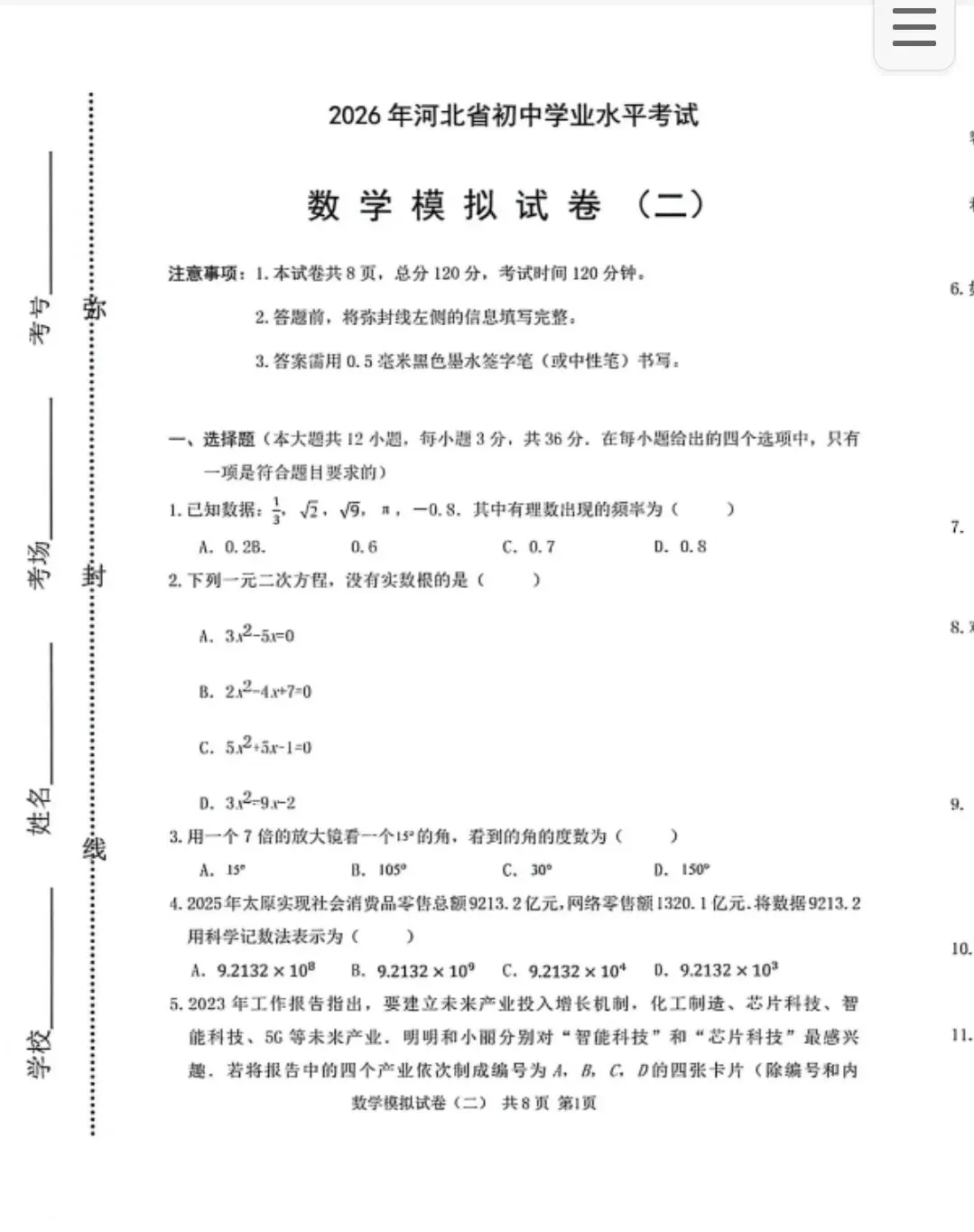 【初三模考】2026年河北省中考数学模拟考试预测试卷(二)含答案-第2张图片-四季读书网 【初三模考】2026年河北省中考数学模拟考试预测试卷(二)含答案-第2张图片-四季读书网