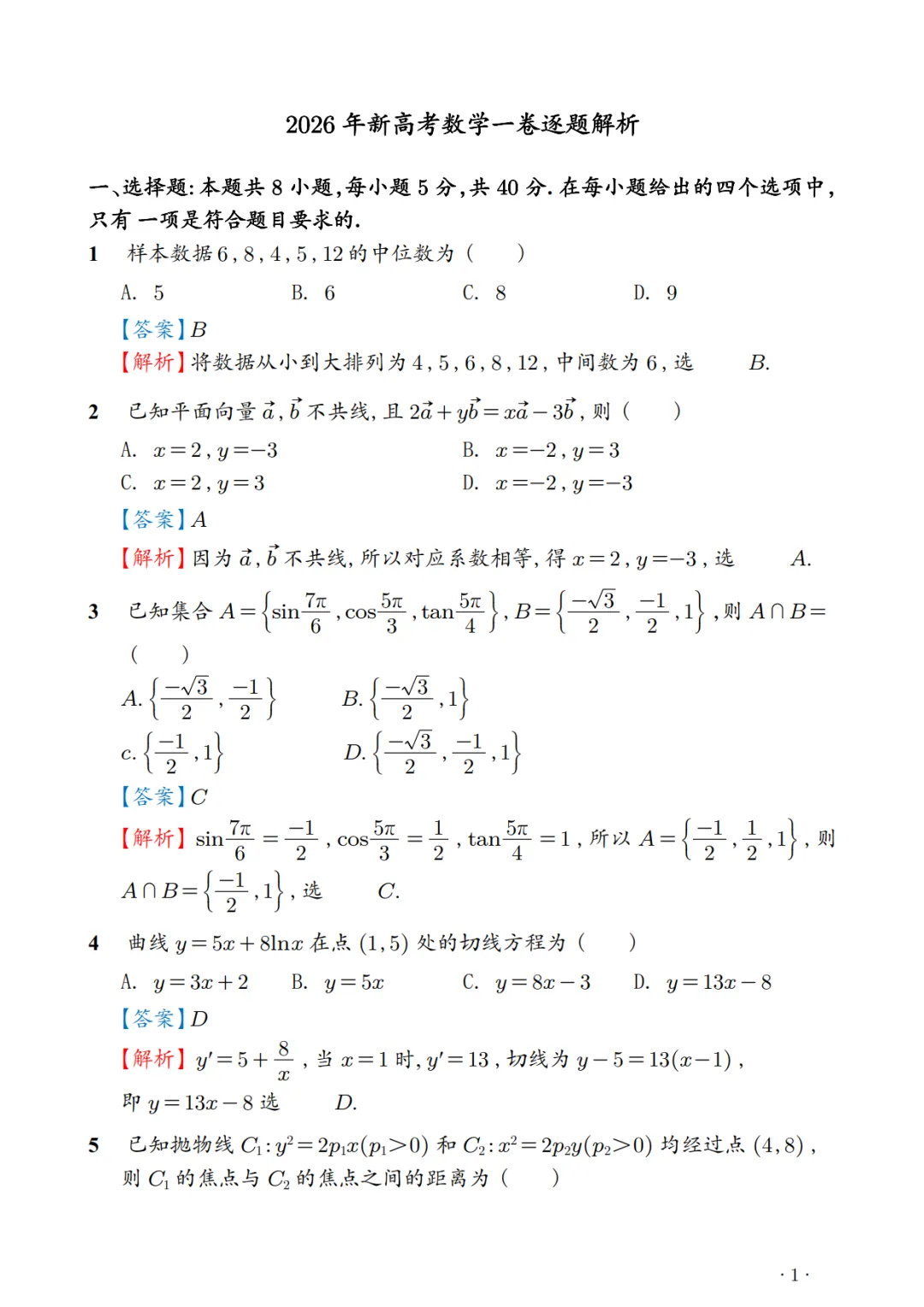 2026年新高考1卷数学真题解析-第1张图片-四季读书网