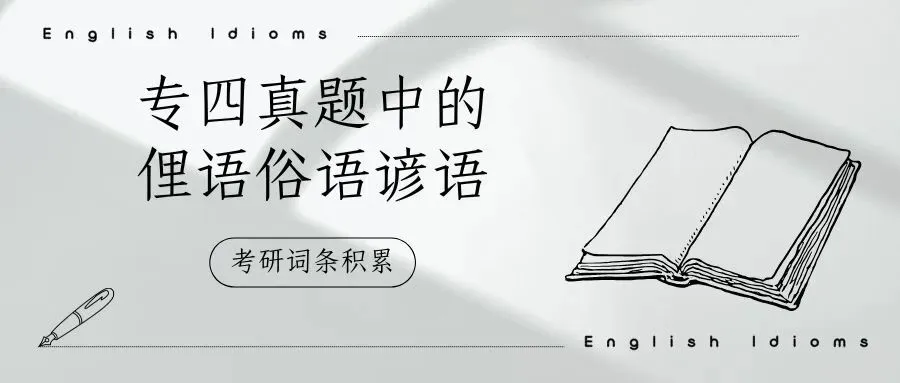 资料 | 专四真题俚语俗语大汇总=考研俗语谚语词条积累-第1张图片-四季读书网