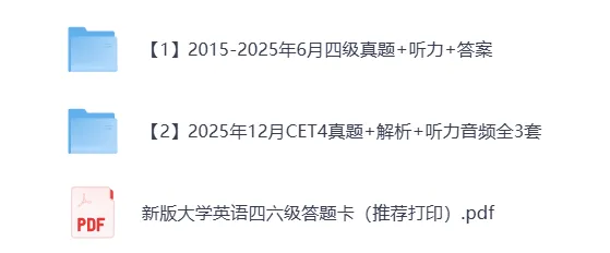 2026年6月大学英语四级 | 真题试卷+解析+听力音频(2015-2025.12)-第2张图片-四季读书网