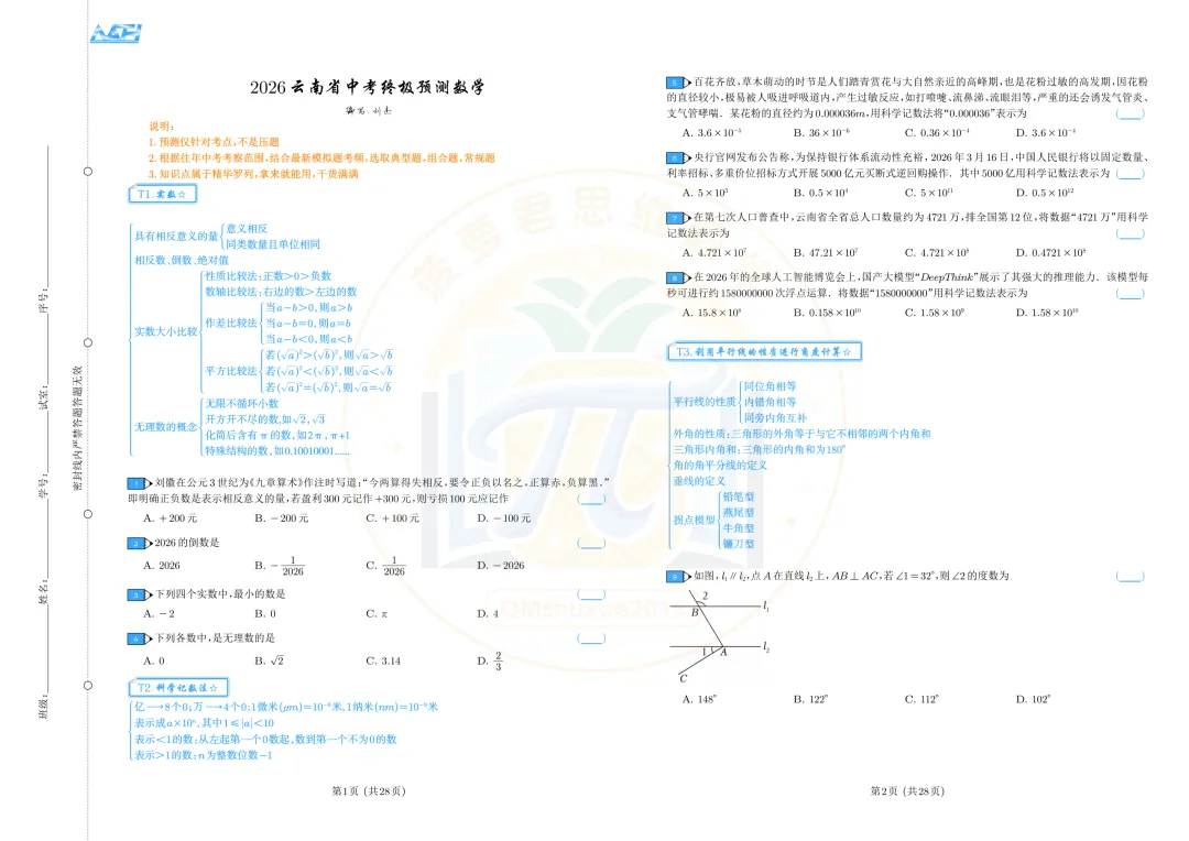 2026云南中考数学|基础+中档题型精练卷-第1张图片-四季读书网