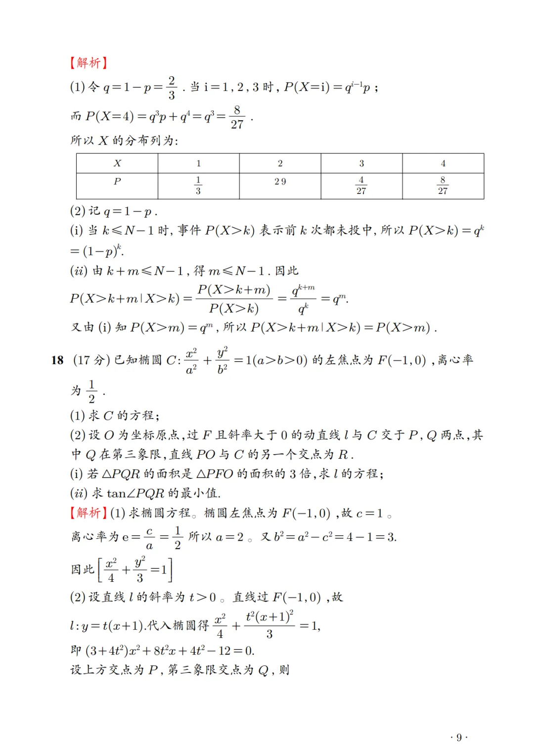 2026年新高考1卷数学真题解析-第9张图片-四季读书网