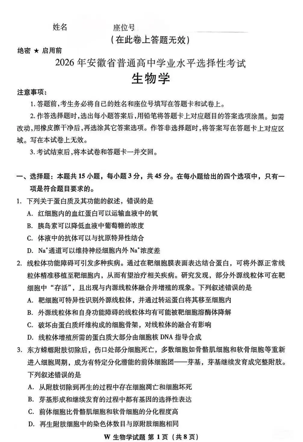 2026安徽省高考生物真题-第1张图片-四季读书网