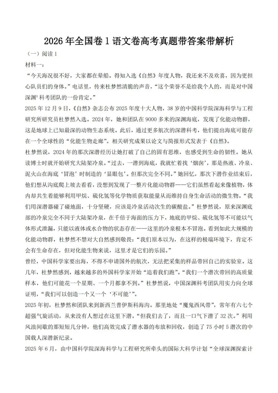 2026年语文高考真题全国卷Ⅰ带答案带解析-第2张图片-四季读书网 2026年语文高考真题全国卷Ⅰ带答案带解析-第2张图片-四季读书网