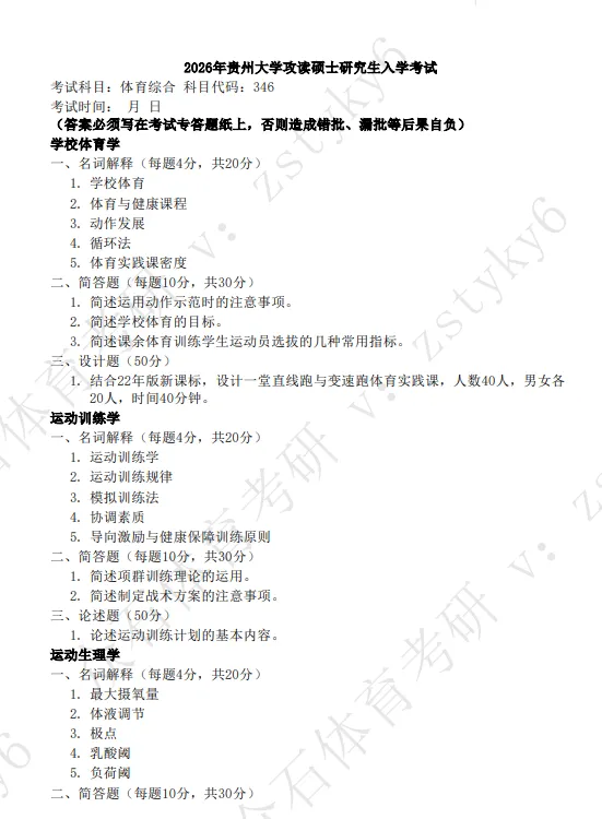 真题领取|序号11-贵州大学体育考研346真题2026-第2张图片-四季读书网 真题领取|序号11-贵州大学体育考研346真题2026-第2张图片-四季读书网