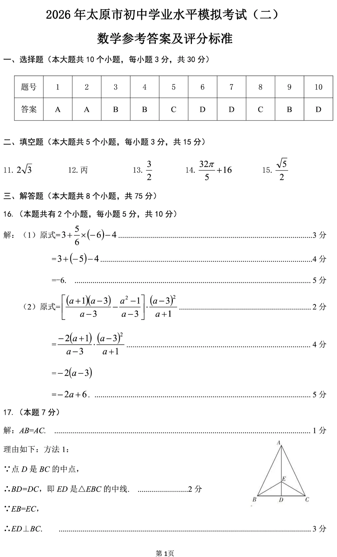 2026年山西中考太原市二模【数学】讲解-第14张图片-四季读书网