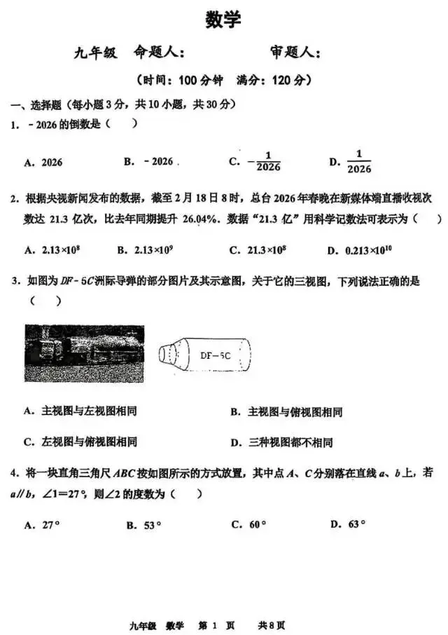 2026中招,数学模拟试卷-第1张图片-四季读书网