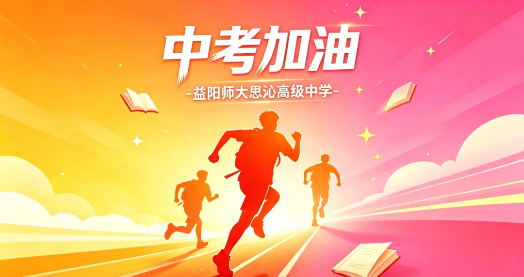 益阳师大思沁 |中考心理调适-第21张图片-四季读书网 益阳师大思沁 |中考心理调适-第21张图片-四季读书网