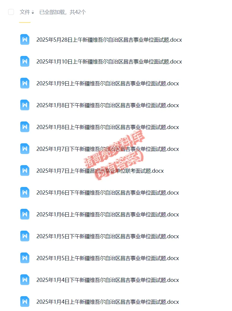 新疆昌吉事业编单位历年面试真题题目解析参考答案逐字稿合集资料汇总40套-第1张图片-四季读书网 新疆昌吉事业编单位历年面试真题题目解析参考答案逐字稿合集资料汇总40套-第1张图片-四季读书网