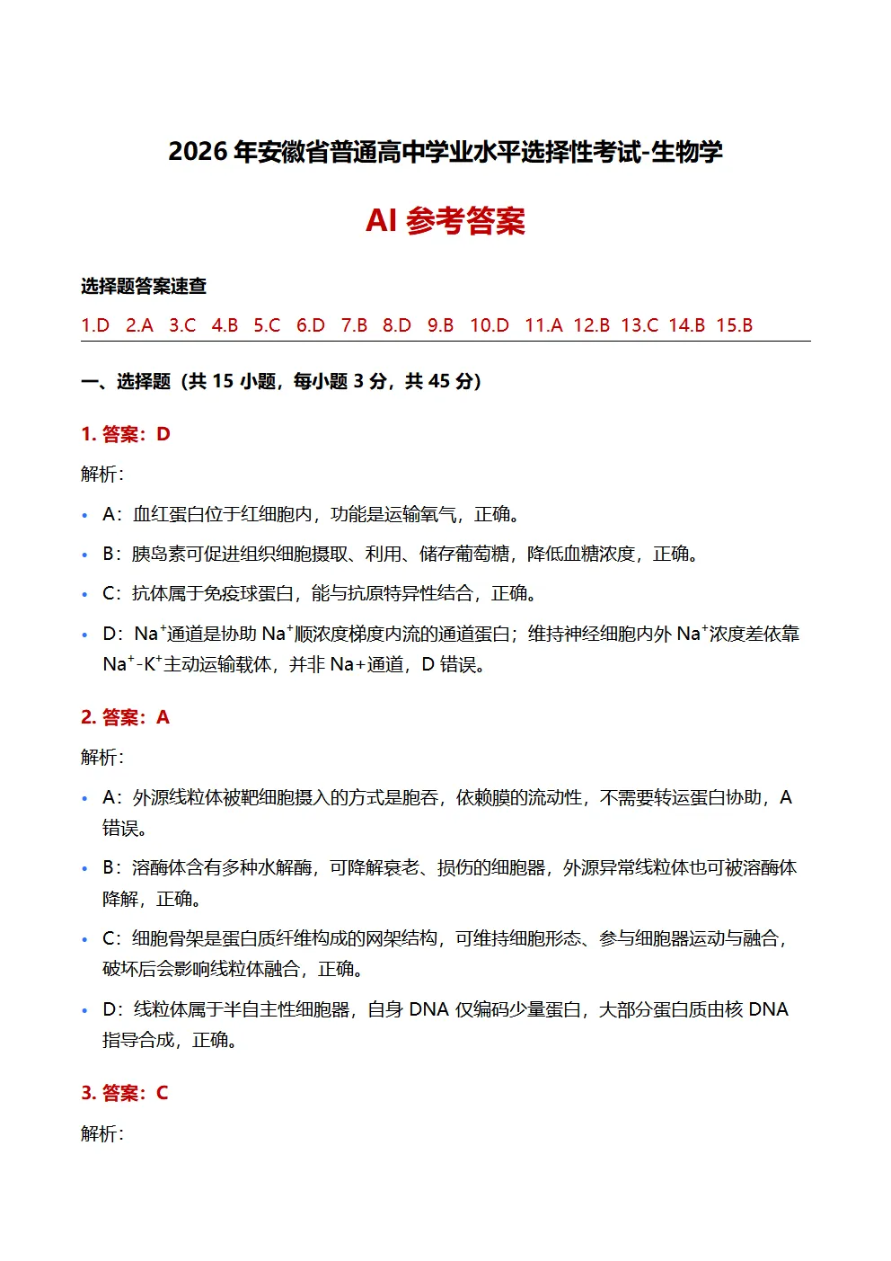 高考真题 | 2026年高考生物学(安徽卷)-第20张图片-四季读书网 高考真题 | 2026年高考生物学(安徽卷)-第20张图片-四季读书网