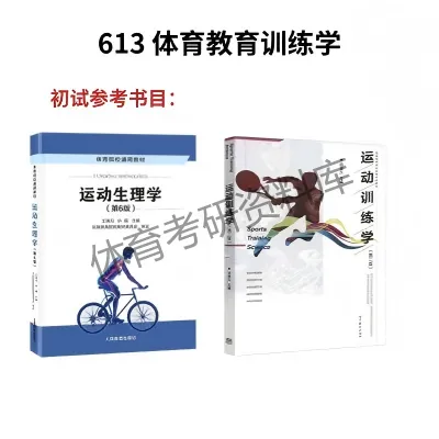 吉体考研备考攻略暨吉林体育学院考研招生简章、专业目录、参考书目、初试资料、复试分数线、历年及学校简介!-第15张图片-四季读书网 吉体考研备考攻略暨吉林体育学院考研招生简章、专业目录、参考书目、初试资料、复试分数线、历年及学校简介!-第15张图片-四季读书网