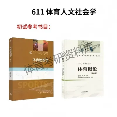 吉体考研备考攻略暨吉林体育学院考研招生简章、专业目录、参考书目、初试资料、复试分数线、历年及学校简介!-第17张图片-四季读书网 吉体考研备考攻略暨吉林体育学院考研招生简章、专业目录、参考书目、初试资料、复试分数线、历年及学校简介!-第17张图片-四季读书网