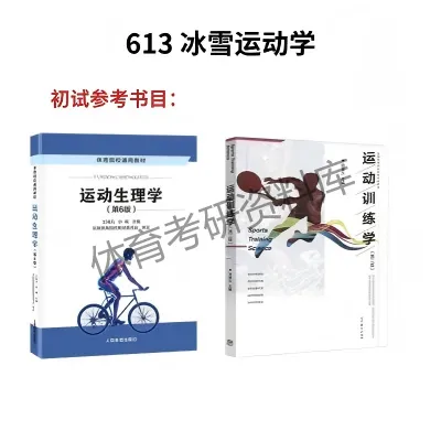 吉体考研备考攻略暨吉林体育学院考研招生简章、专业目录、参考书目、初试资料、复试分数线、历年及学校简介!-第19张图片-四季读书网 吉体考研备考攻略暨吉林体育学院考研招生简章、专业目录、参考书目、初试资料、复试分数线、历年及学校简介!-第19张图片-四季读书网