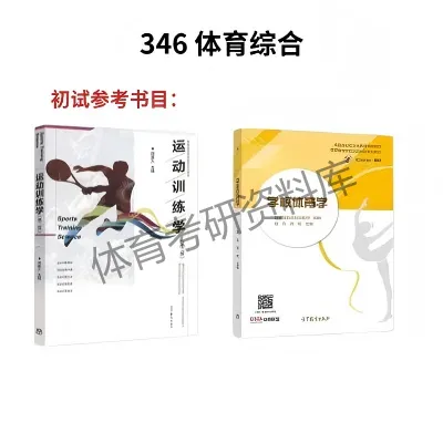 吉体考研备考攻略暨吉林体育学院考研招生简章、专业目录、参考书目、初试资料、复试分数线、历年及学校简介!-第20张图片-四季读书网 吉体考研备考攻略暨吉林体育学院考研招生简章、专业目录、参考书目、初试资料、复试分数线、历年及学校简介!-第20张图片-四季读书网