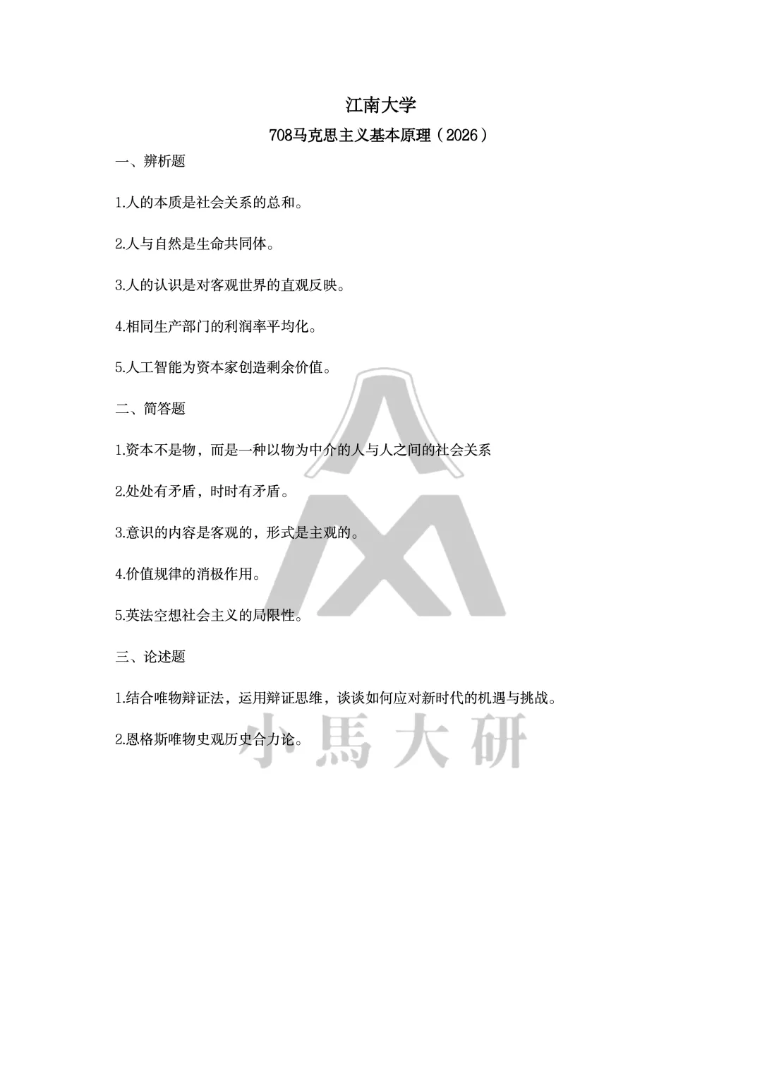 真题择校|江南大学27马理论考研分析:内含真题/参考书目/命题特点/择校建议-第6张图片-四季读书网