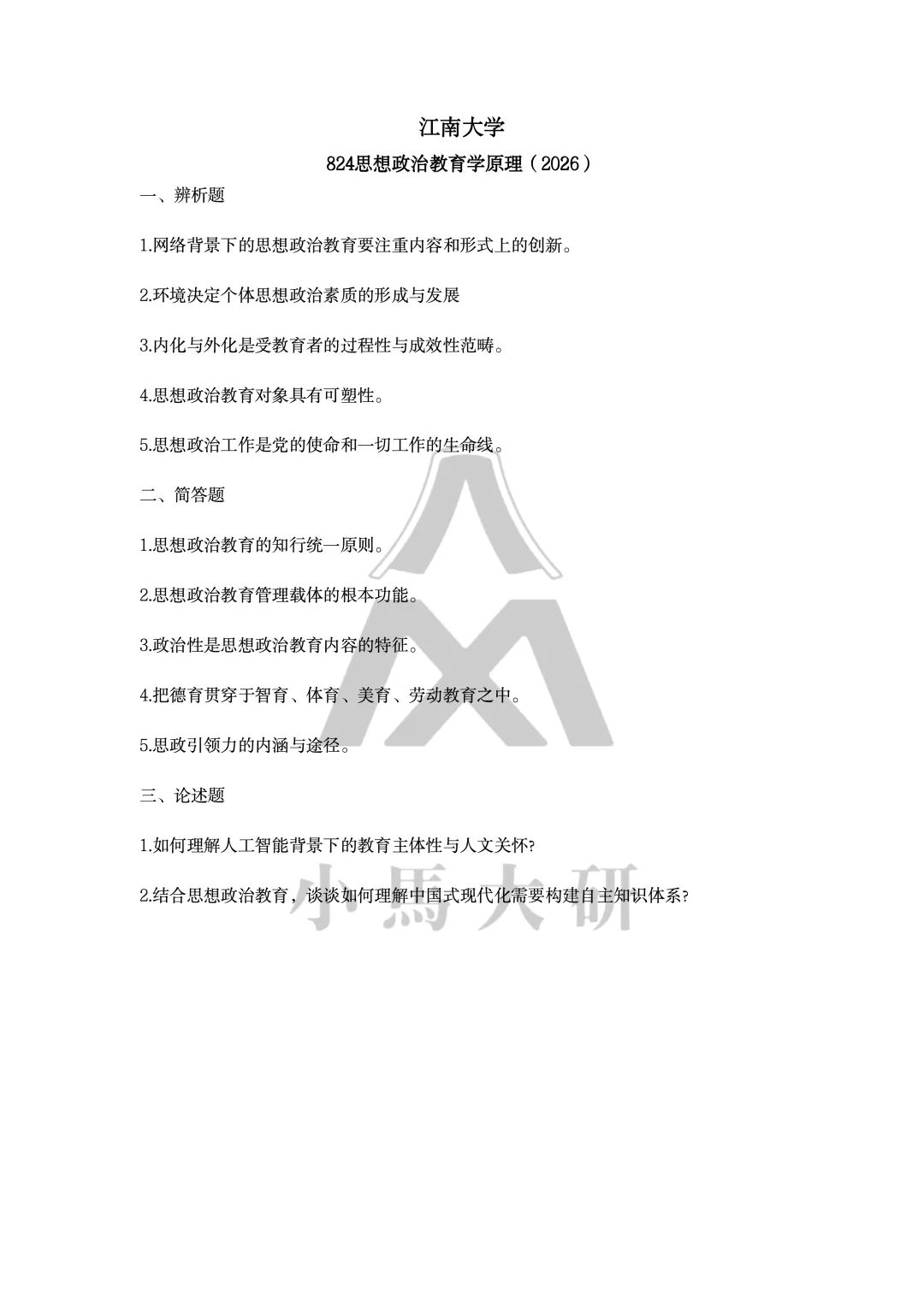 真题择校|江南大学27马理论考研分析:内含真题/参考书目/命题特点/择校建议-第7张图片-四季读书网