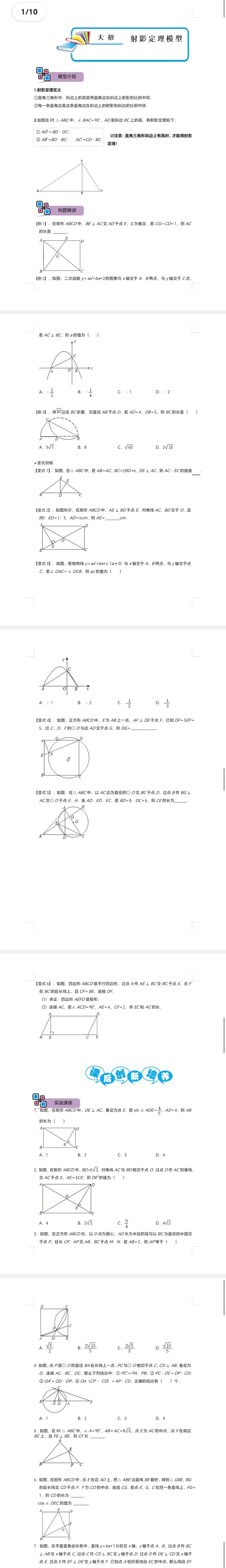 中考数学解题大招复习讲义 模型06 射影定理模型(原卷版)-第2张图片-四季读书网 中考数学解题大招复习讲义 模型06 射影定理模型(原卷版)-第2张图片-四季读书网