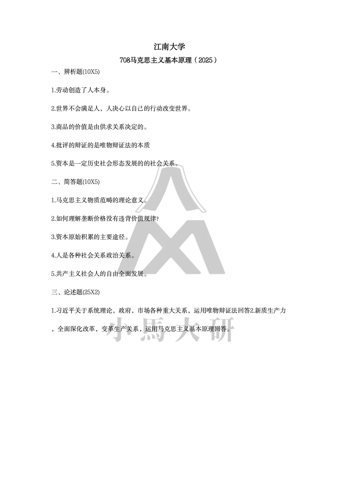真题择校|江南大学27马理论考研分析:内含真题/参考书目/命题特点/择校建议-第8张图片-四季读书网