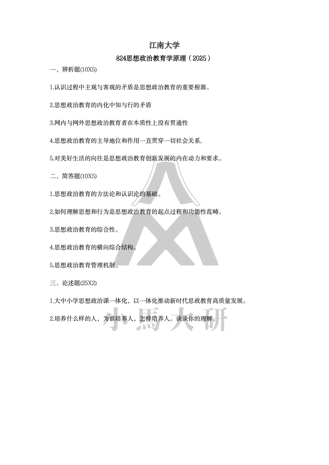 真题择校|江南大学27马理论考研分析:内含真题/参考书目/命题特点/择校建议-第9张图片-四季读书网