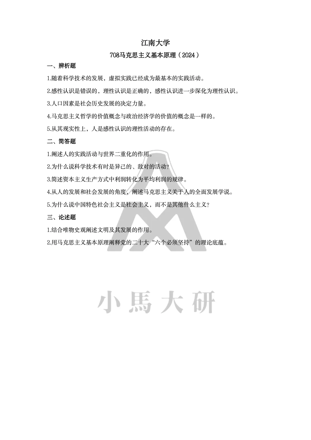 真题择校|江南大学27马理论考研分析:内含真题/参考书目/命题特点/择校建议-第10张图片-四季读书网