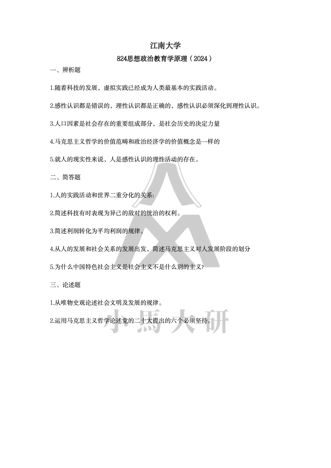 真题择校|江南大学27马理论考研分析:内含真题/参考书目/命题特点/择校建议-第11张图片-四季读书网