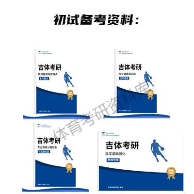 吉体考研备考攻略暨吉林体育学院考研招生简章、专业目录、参考书目、初试资料、复试分数线、历年及学校简介!-第25张图片-四季读书网 吉体考研备考攻略暨吉林体育学院考研招生简章、专业目录、参考书目、初试资料、复试分数线、历年及学校简介!-第25张图片-四季读书网