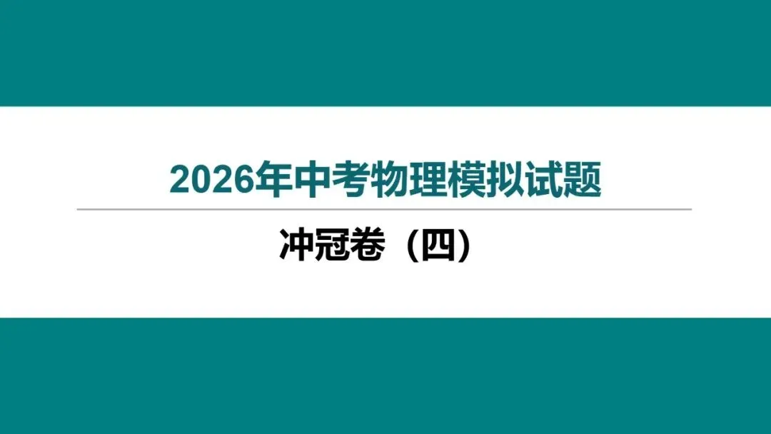 2026 年湖北省初中学业水平考试物理模拟试题(四)-第1张图片-四季读书网 2026 年湖北省初中学业水平考试物理模拟试题(四)-第1张图片-四季读书网