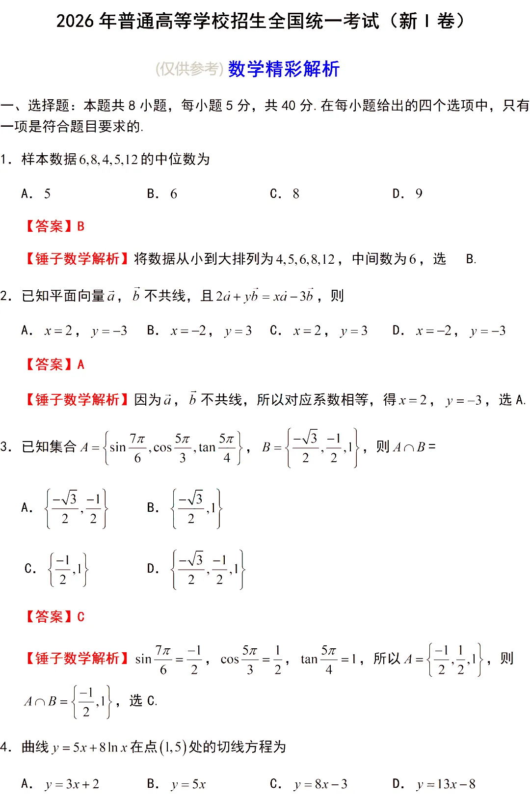 2026年全国高考1卷数学试卷+答案-第8张图片-四季读书网 2026年全国高考1卷数学试卷+答案-第8张图片-四季读书网