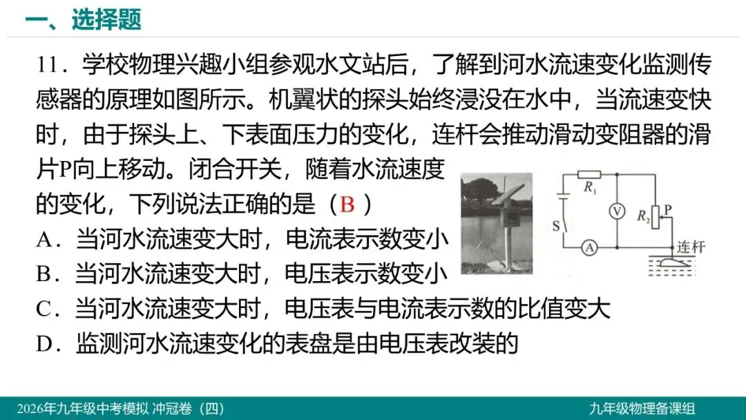 2026 年湖北省初中学业水平考试物理模拟试题(四)-第12张图片-四季读书网 2026 年湖北省初中学业水平考试物理模拟试题(四)-第12张图片-四季读书网
