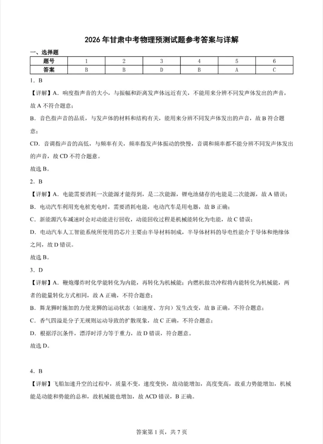 2026甘肃中考物理冲刺卷-第4张图片-四季读书网
