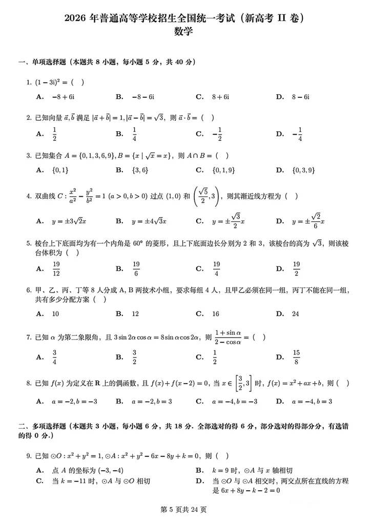 2026高考数学二卷试卷&答案!-第5张图片-四季读书网 2026高考数学二卷试卷&答案!-第5张图片-四季读书网