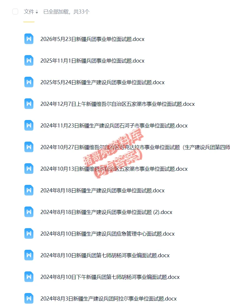 新疆生产建设兵团事业编单位历年面试真题题目解析参考答案逐字稿合集资料汇总31套-第1张图片-四季读书网 新疆生产建设兵团事业编单位历年面试真题题目解析参考答案逐字稿合集资料汇总31套-第1张图片-四季读书网