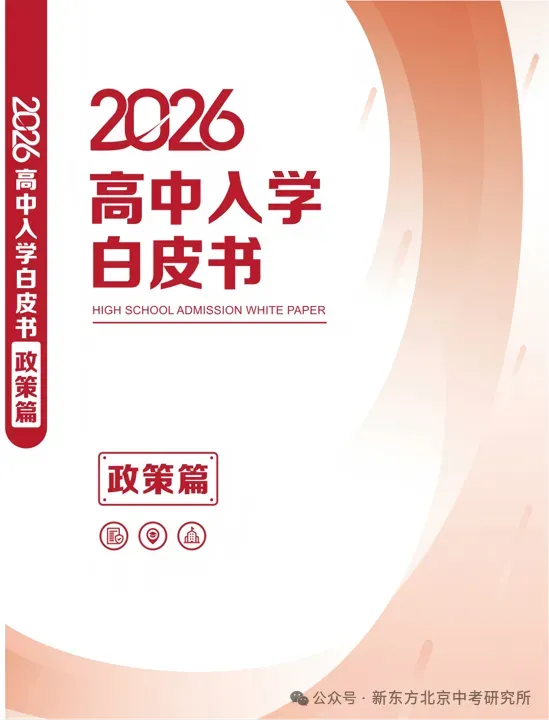紧急提醒!距2026北京中考仅剩15天,这6件升学头等大事还不知道?-第18张图片-四季读书网 紧急提醒!距2026北京中考仅剩15天,这6件升学头等大事还不知道?-第18张图片-四季读书网